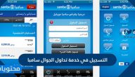 التسجيل في خدمة تداول الجوال سامبا