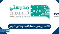 طريقة التسجيل في مسابقة مدرستي تبرمج 2021