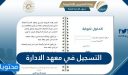 طريقة التسجيل في معهد الادارة للحاصلين على الثانوية 1448