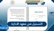 طريقة التسجيل في معهد الادارة للحاصلين على الثانوية 1447