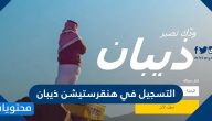 التسجيل في هنقرستيشن ذيبان وشروط ومميزات العمل