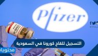 خطوات التسجيل للقاح كورونا في السعودية عبر تطبيق صحتي