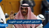 التشكيل الحكومي الجديد الكويت 2021