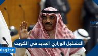 التشكيل الوزاري الجديد في الكويت 2021
