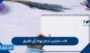 التعقل والتثبت في الامور وترك الغضب