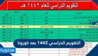 التقويم الدراسي 1442 بعد كورونا