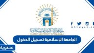 الجامعة الإسلامية تسجيل الدخول لبوابة الدخول الموحد