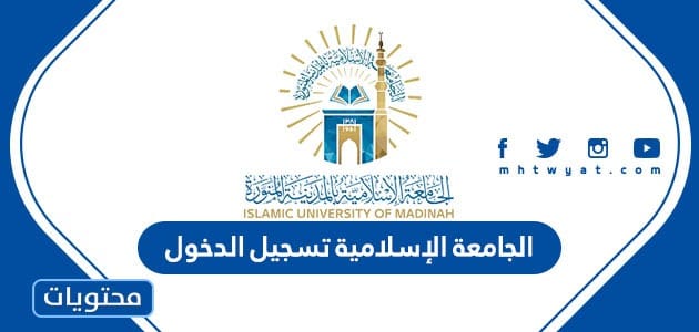 الجامعة الإسلامية تسجيل الدخول لبوابة الدخول الموحد
