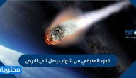 الجزء المتبقي من شهاب يصل الى الارض