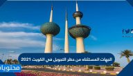 الجهات المستثناه من حظر التجول في الكويت 2021