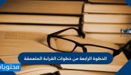 الخطوة الرابعة من خطوات القراءة المتعمقة