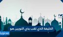 الخليفة الذي لقب بذي النورين هو