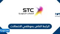 الرابط الخاص بموظفي الاتصالات السعودية fsso.stc.com.sa