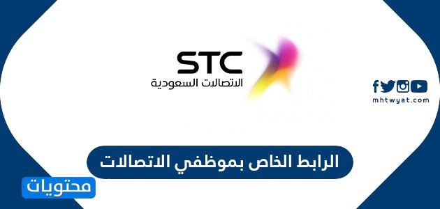الرابط الخاص بموظفي الاتصالات السعودية fsso.stc.com.sa