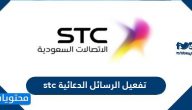 طريقة تفعيل الرسائل الدعائية stc