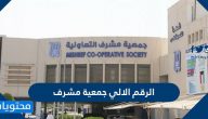 ما هو الرقم الالي جمعية مشرف