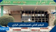 ما هو الرقم الالي لمستشفى الرازي