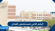ما هو الرقم الالي لمستشفى العدان