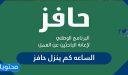 الساعه كم ينزل حافز في كل شهر للمستحقين للإعانة 2025