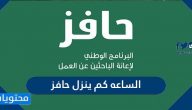 الساعه كم ينزل حافز في كل شهر للمستحقين للإعانة 2025
