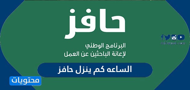 الساعه كم ينزل حافز في كل شهر للمستحقين للإعانة 2024