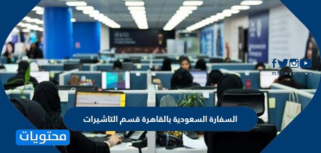 السفارة السعودية بالقاهرة قسم التاشيرات الالكترونية