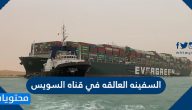 معلومات عن السفينه العالقه في قناه السويس