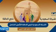 الشبكة السعودية لذوي الاعاقة التأهيل الشامل