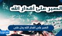 الصبر على اقدار الله يدل على