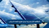 الطاقه الشمسيه تبدو مغريه لعده اسباب
