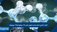 العدد الذري لذرة عنصر تحتوي على 12 بروتونا و 12 نيوترونا