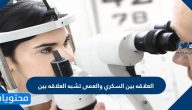 العلاقه بين السكري والعمى تشبه العلاقه بين