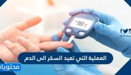 العملية التي تعيد السكر الى الدم