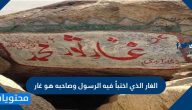 الغار الذي اختبأ فيه الرسول وصاحبه هو غار