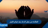 الفائدة من جعل الدعاء بعد قيام الليل