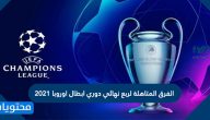 الفرق المتاهلة لربع نهائي دوري ابطال اوروبا 2021