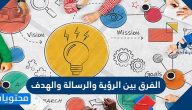 الفرق بين الرؤية والرسالة والهدف