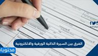 الفرق بين السيرة الذاتية الورقية والالكترونية