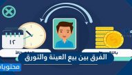 الفرق بين العينة والتورق