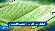 الفرق بين القران والحديث القدسي