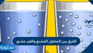 الفرق بين المحلول المشبع والغير مشبع