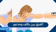 الفرق بين خائف ومذعور