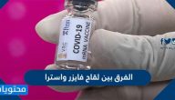 ما هو الفرق بين لقاح فايزر واسترازينيكا وهل اللقاحات امنة
