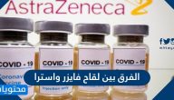 الفرق بين لقاح فايزر واسترا