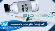 ما هو الفرق بين لقاح فايزر واكسفورد لفيروس كورونا