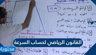 القانون الرياضي لحساب السرعة