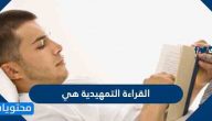 القراءة التمهيدية هي