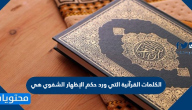 الكلمات القرآنية التي ورد حكم الإظهار الشفوي هي