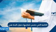الكلمة التي لصاحبها دخول الجنة هي