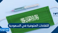 ما هي اللقاحات المتوفرة في السعودية